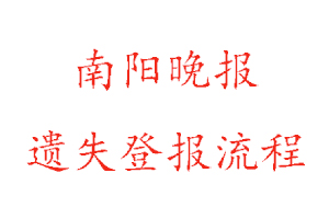 南陽晚報遺失登報流程找我要登報網