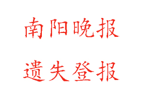 南陽晚報遺失登報多少錢找我要登報網