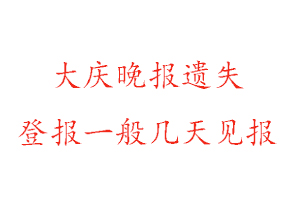 大慶晚報遺失登報一般幾天見報找我要登報網