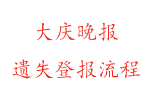 大慶晚報遺失登報流程找我要登報網