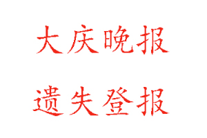 大慶晚報遺失登報多少錢找我要登報網