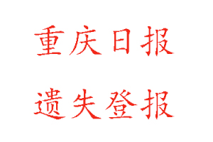 重慶日報遺失登報多少錢找我要登報網