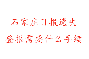 石家莊日?qǐng)?bào)遺失登報(bào)需要什么手續(xù)找我要登報(bào)網(wǎng)