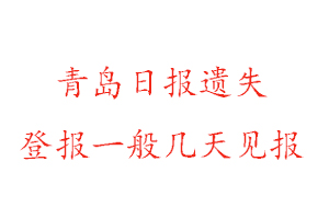 青島日?qǐng)?bào)遺失登報(bào)一般幾天見報(bào)找我要登報(bào)網(wǎng)