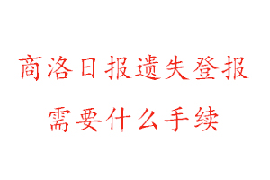 商洛日報遺失登報需要什么手續(xù)找我要登報網(wǎng)