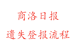 商洛日報遺失登報流程找我要登報網(wǎng)