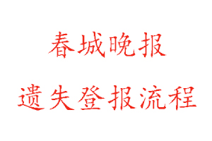 春城晚報遺失登報流程找我要登報網