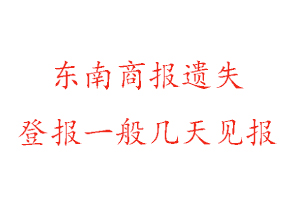 東南商報遺失登報一般幾天見報找我要登報網