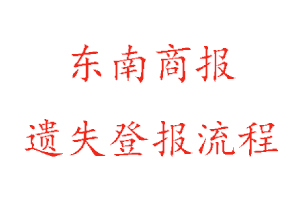 東南商報遺失登報流程找我要登報網(wǎng)