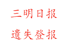 三明日報遺失登報多少錢找我要登報網