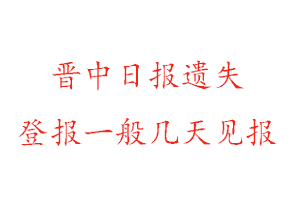 晉中日報遺失登報一般幾天見報找我要登報網