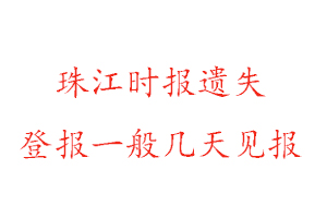 珠江時報遺失登報一般幾天見報找我要登報網