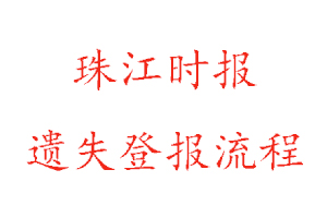 珠江時報遺失登報流程找我要登報網