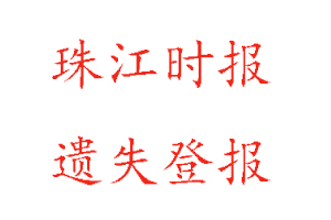 珠江時報遺失登報多少錢找我要登報網