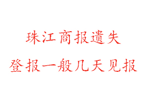 珠江商報遺失登報一般幾天見報找我要登報網