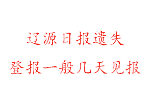 遼源日報遺失登報一般幾天見報找我要登報網