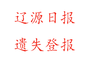 遼源日?qǐng)?bào)遺失登報(bào)多少錢(qián)找我要登報(bào)網(wǎng)