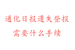 通化日報遺失登報需要什么手續找我要登報網