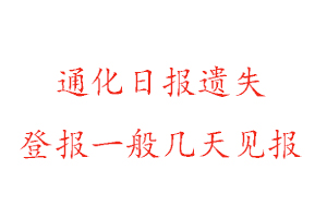 通化日?qǐng)?bào)遺失登報(bào)一般幾天見(jiàn)報(bào)找我要登報(bào)網(wǎng)