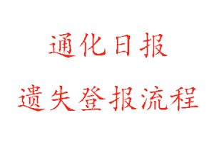 通化日報遺失登報流程找我要登報網(wǎng)