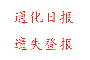 通化日?qǐng)?bào)遺失登報(bào)多少錢找我要登報(bào)網(wǎng)