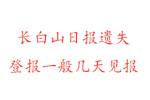 長白山日報遺失登報一般幾天見報找我要登報網