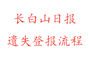長白山日報遺失登報流程找我要登報網