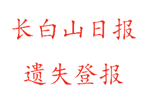 長白山日報遺失登報多少錢找我要登報網