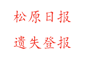  松原日報遺失登報多少錢找我要登報網