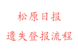 松原日報遺失登報流程找我要登報網(wǎng)