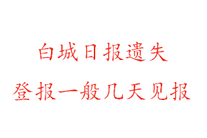 白城日報遺失登報一般幾天見報找我要登報網