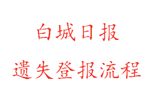 白城日報遺失登報流程找我要登報網(wǎng)