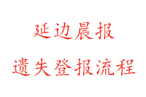 延邊晨報遺失登報流程找我要登報網