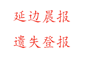 延邊晨報(bào)遺失登報(bào)多少錢找我要登報(bào)網(wǎng)