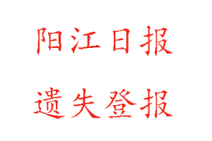 陽江日報遺失登報多少錢找我要登報網