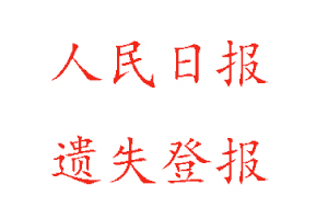 人民日報遺失登報多少錢找我要登報網