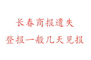 長春商報遺失登報一般幾天見報找我要登報網(wǎng)