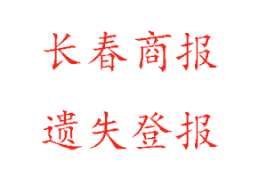 長春商報遺失登報多少錢找我要登報網