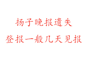 揚子晚報遺失登報一般幾天見報找我要登報網