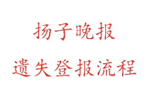 揚子晚報遺失登報流程找我要登報網