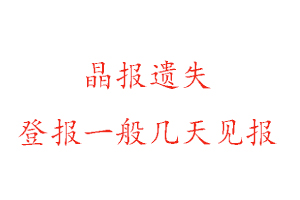 晶報遺失登報一般幾天見報找我要登報網