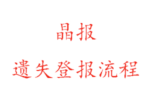 晶報遺失登報流程找我要登報網