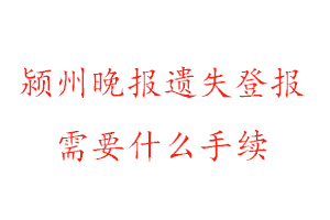 潁州晚報(bào)遺失登報(bào)需要什么手續(xù)找我要登報(bào)網(wǎng)