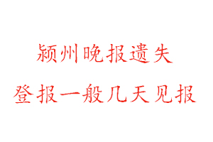 潁州晚報遺失登報一般幾天見報找我要登報網