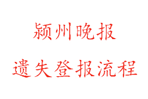 潁州晚報遺失登報流程找我要登報網(wǎng)