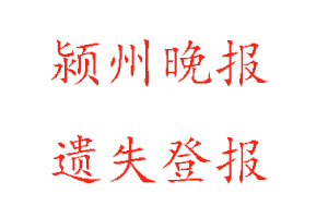 潁州晚報遺失登報多少錢找我要登報網