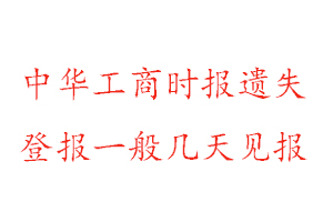 中華工商時報遺失登報一般幾天見報找我要登報網