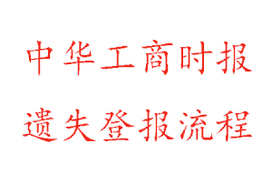 中華工商時報遺失登報流程找我要登報網