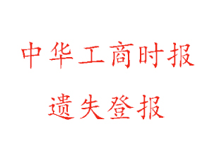 中華工商時報遺失登報多少錢找我要登報網