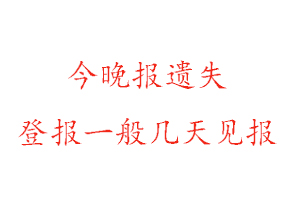 今晚報(bào)遺失登報(bào)一般幾天見報(bào)找我要登報(bào)網(wǎng)